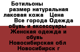 Ботильоны RiaRosa 40 размер натуральная лаковая кожа › Цена ­ 3 000 - Все города Одежда, обувь и аксессуары » Женская одежда и обувь   . Новосибирская обл.,Новосибирск г.